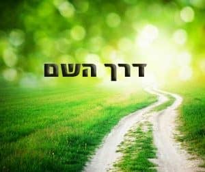 קורס דיגיטלי לצפייה דרך האתר - דרך השם (32 שיעורים)