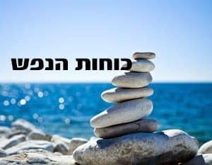 קורס דיגיטלי לצפייה דרך האתר - כוחות הנפש (10 שיעורים)