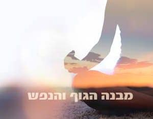 קורס דיגיטלי לצפייה דרך האתר - מבנה הגוף והנפש (6 שיעורים)