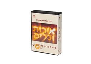 ערכת דיסקים לשמיעה - אורות וכלים (9 דיסקים CD)
