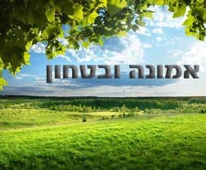 קורס דיגיטלי לצפייה דרך האתר - אמונה וביטחון (3 שיעורים)