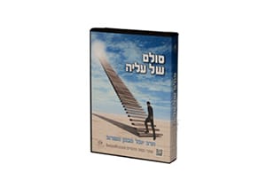 ערכת דיסקים לשמיעה - סולם של עליה (8 דיסקים CD)