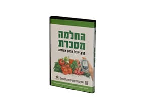 ערכת דיסקים לשמיעה - תזונה נכונה למניעת סכרת (3 דיסקים CD)