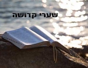 קורס דיגיטלי לצפייה דרך האתר- שערי קדושה (12 שיעורים)