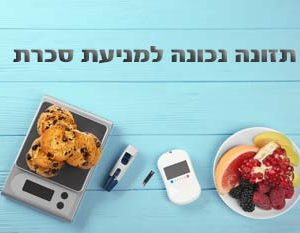 קורס דיגיטלי לצפייה דרך האתר - תזונה נכונה למניעת סכרת (3 שיעורים)