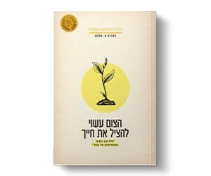 ספר 'הצום עשוי להציל את חייך'