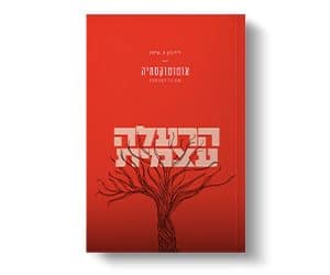 ספר 'הרעלה עצמית'