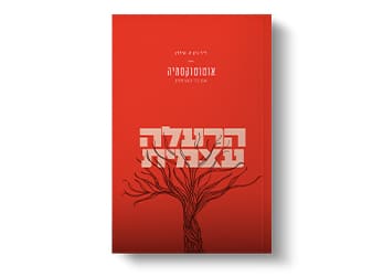 הרעלה-ע