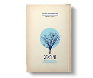 ספר 'חיי אדם'