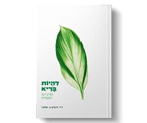 ספר 'להיות בריא'