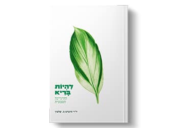 להיות-בריא