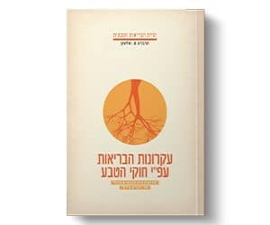 ספר 'עקרונות הבריאות על פי חוקי הטבע'