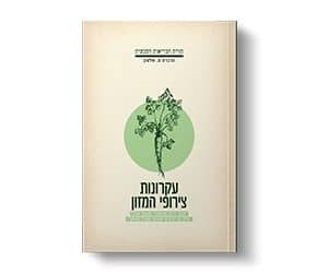 ספר 'עקרונות צירופי המזון'