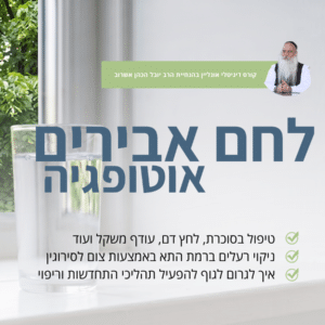 קורס דיגיטלי לצפייה באתר - לחם אבירים - (מכיל 15 פרקים)