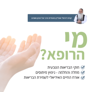קורס דיגיטלי - גוף נפש נשמה – הריפוי השלם