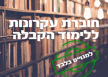 חוברת עקרונות הקבלה