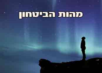 הביטחון העצמי