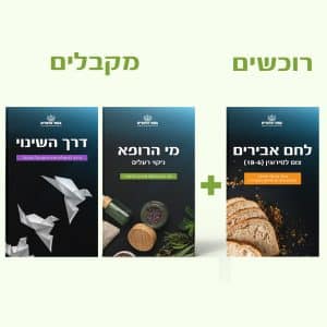 רוכשים את קורס לחם אבירים ומקבלים במתנה את הקורסים מי הרופא ודרך השינוי.